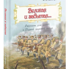 Великая и забытая: Рассказы для детей о Первой мировой войне. Дмитриев В.К.