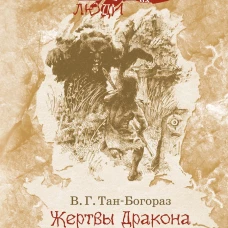 Жертвы дракона. На озере Лоч