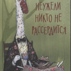 Неужели никто не рассердится