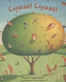 Слушай!Слушай!