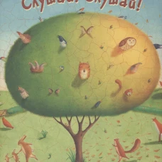 Слушай!Слушай!