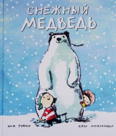 Снежный медведь