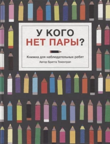  У кого нет пары? 
