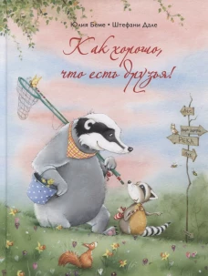 Как хорошо,что есть друзья!