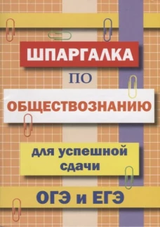 Шпаргалка по обществознанию для успешной сдачи ОГЭ и ЕГЭ.