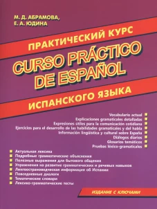 Практический курс испанского языка.