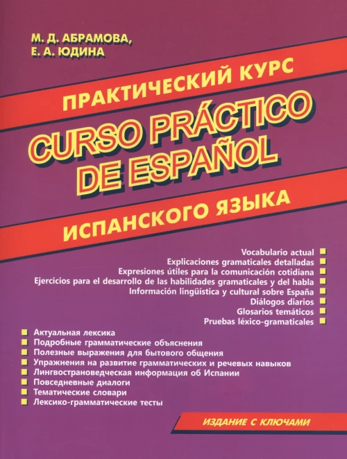 Практический курс испанского языка.