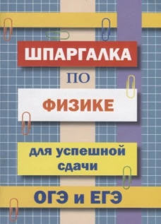 Шпаргалка по физике для успешной сдачи ОГЭ и ЕГЭ.