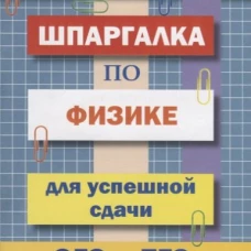 Шпаргалка по физике для успешной сдачи ОГЭ и ЕГЭ.