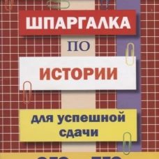 Шпаргалка по истории для успешной сдачи ОГЭ и ЕГЭ.