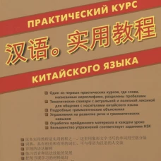 Практический курс китайского языка на CD