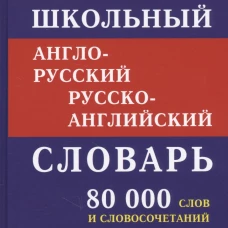 Школьный А-Р словарь 80 000 слов с двухстор(офсет)