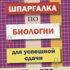 Шпаргалка по биологии для успешной сдачи ОГЭ и ЕГЭ.
