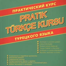 Практический курс турецкого языка. Рудницкая А.А.