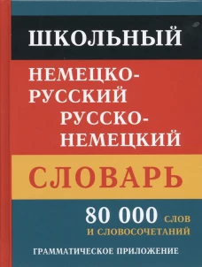 Школьный немецко-русский русско-немецкий словарь. 80 000 слов и словосочетаний. Грамматическое приложение.