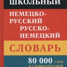 Школьный немецко-русский русско-немецкий словарь. 80 000 слов и словосочетаний. Грамматическое приложение.