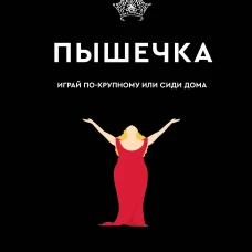 Пышечка