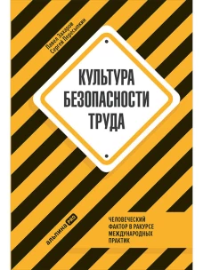 Культура безопасности труда : Человеческий фактор в ракурсе международных практик