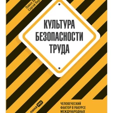Культура безопасности труда : Человеческий фактор в ракурсе международных практик