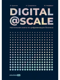 Digital @ Scale : Настольная книга по цифровизации бизнеса