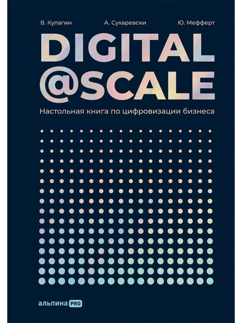 Digital @ Scale : Настольная книга по цифровизации бизнеса