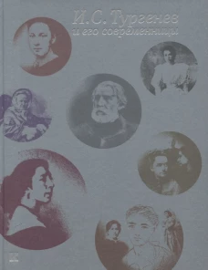 Тургенев И.С. и его современницы