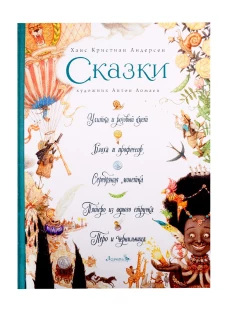 Сказки: Улитка и розовый куст, Блоха и профессор, Серебрянная монетка, Пятеро из одного стручка, Перо и чернильница. Андерсен Г.Х.