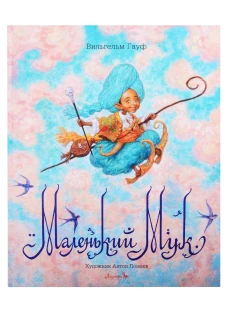 Маленький Мук: сказка