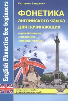 Фонетика английского языка для начинающих. Интерактивное пособие с аудиприложением онлайн. Захаренко Е.Н.