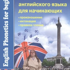 Фонетика английского языка для начинающих. Интерактивное пособие с аудиприложением онлайн. Захаренко Е.Н.