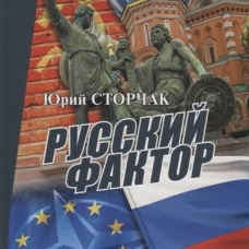 Русский фактор