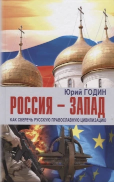 Россия - Запад. Как сберечь русскую православную цивилизацию