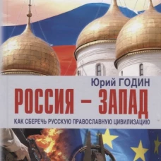 Россия - Запад. Как сберечь русскую православную цивилизацию