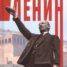 Ленин