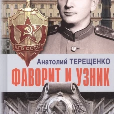 Фаворит и узник
