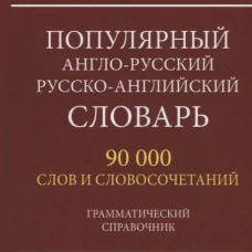 Популярный англо-русский русско-английский словарь 90 000 слов и словосочетаний. Грамматический справочник. Мюллер В.К.