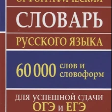 Орфографический словарь русского языка 60 000 слов и словоформ для успешной сдачи ОГЭ и ЕГЭ. Современная лексика.