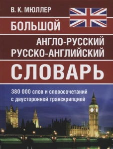 Большой а-р, р-а словарь Мюллера 380 000 слов