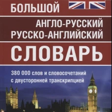 Большой а-р, р-а словарь Мюллера 380 000 слов
