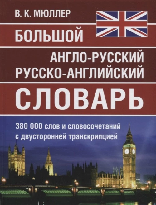 Большой а-р, р-а словарь Мюллера 380 000 слов