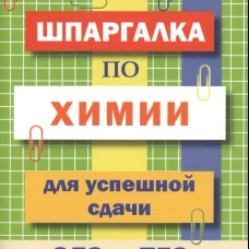 Шпаргалка по химии для успешной сдачи ОГЭ и ЕГЭ