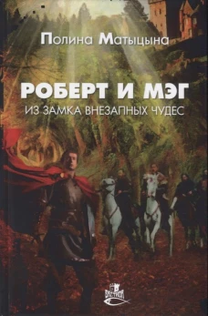 Роберт и Мэг из замка внезапных чудес: роман. Матыцына П.
