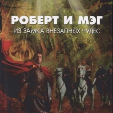 Роберт и Мэг из замка внезапных чудес: роман. Матыцына П.