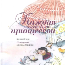 Каждая может быть принцессой