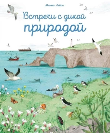 Встреча с дикой природой
