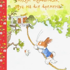 Юлиус Одуванчик, друг на все времена