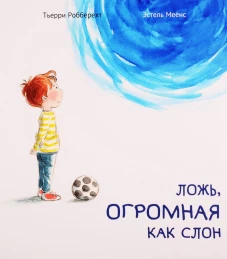Ложь,огромная как слон