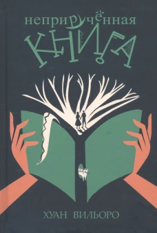  Неприрученная книга 