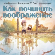 Как починить воображение