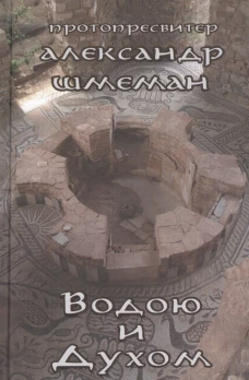Водою и Духом. Александр (Шмеман), протопресвитер
